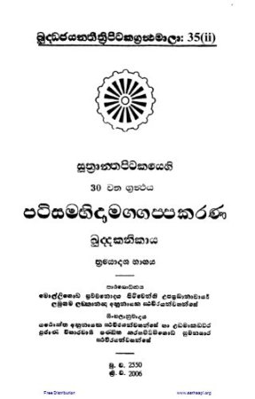 Patisambhidamagga (2) - පටිසම්භිදා මග්ගප්පකරණ (2)