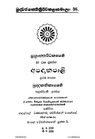 Apadana Pali (1) - අපදානපාළි (1)