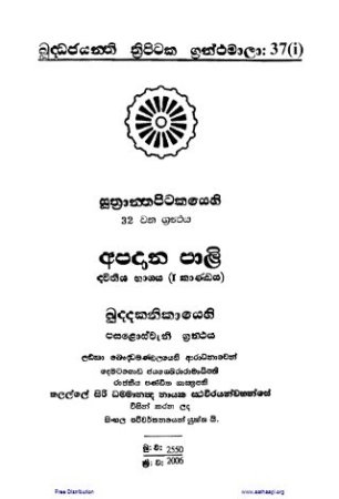 Apadana Pali (2-1) - අපදානපාළි (2-1)