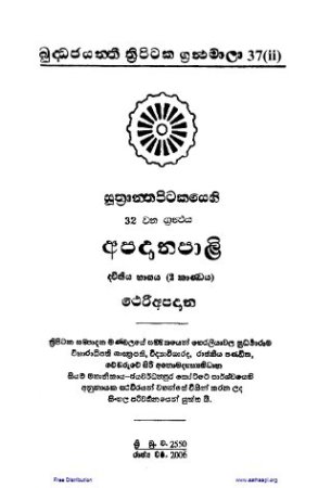 Apadana Pali (2-2) - අපදානපාළි (2-2)