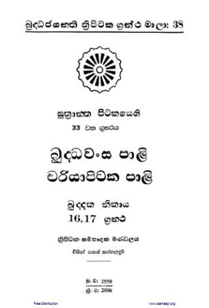 Buddhavamsa Pali & Cariyapitaka Pali - බුද්ධවංස පාළි සහ චරියාපිටක පාළි